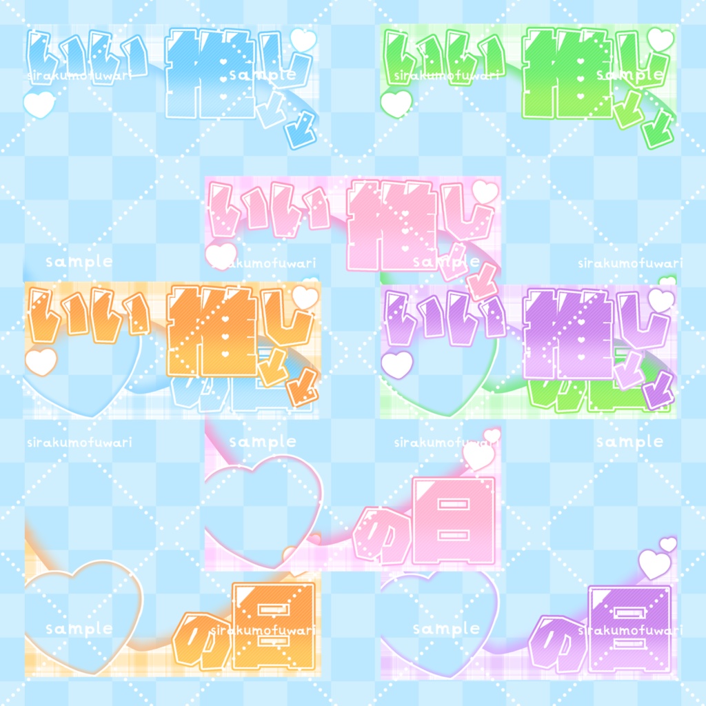 いい推しの日素材