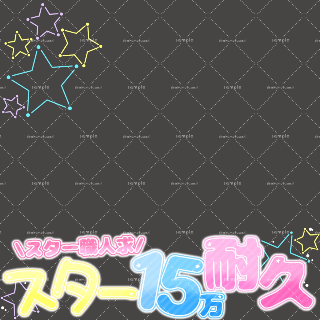 【全6色】スター耐久ロゴ素材