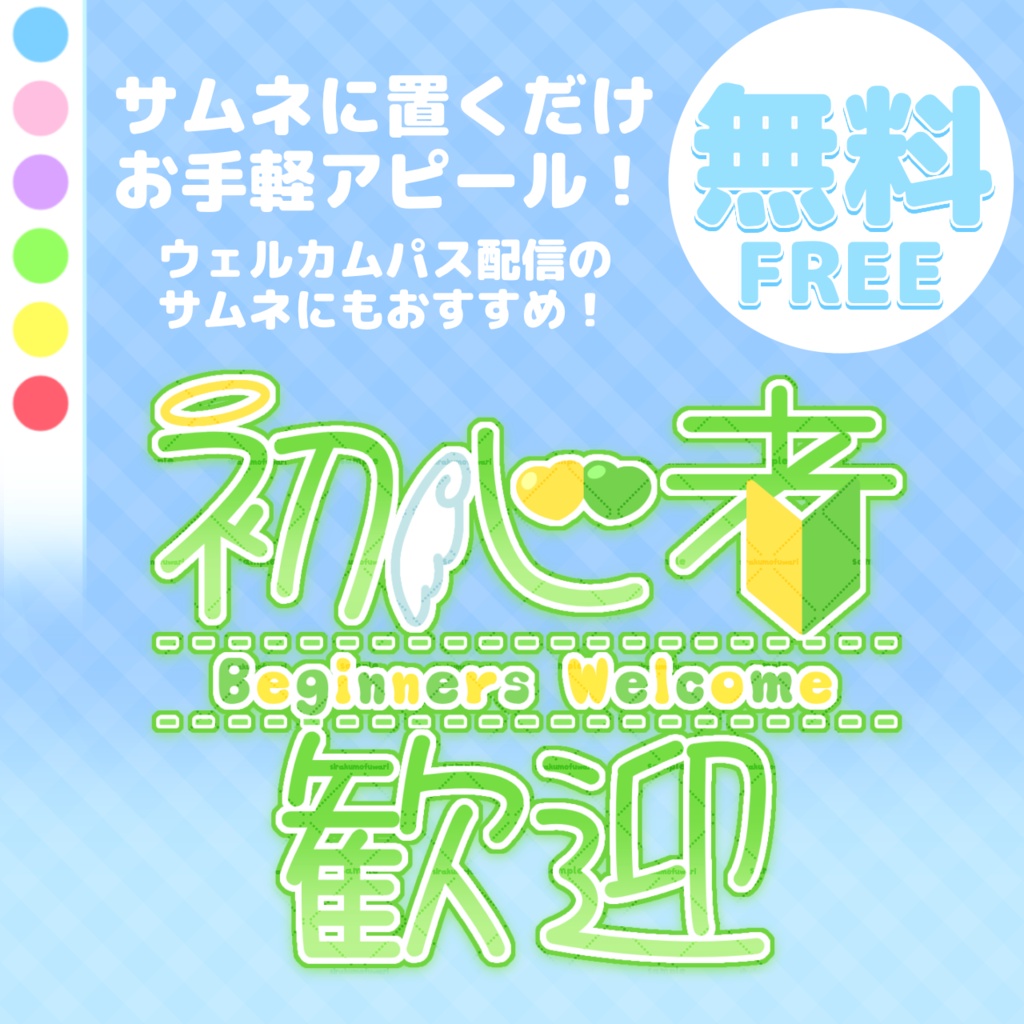 【無料】初心者歓迎ロゴ（天使Ver.）