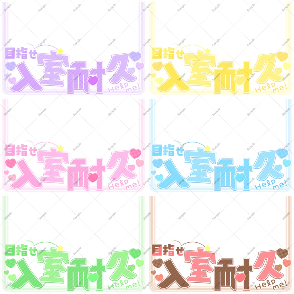 置くだけ完成!入室耐久サムネイル素材