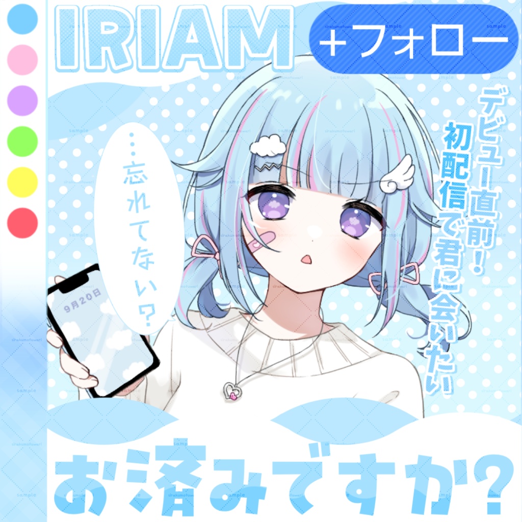 【全６色】準備中IRIAMライバー向け✨おはVにも使えるフォロー誘導素材