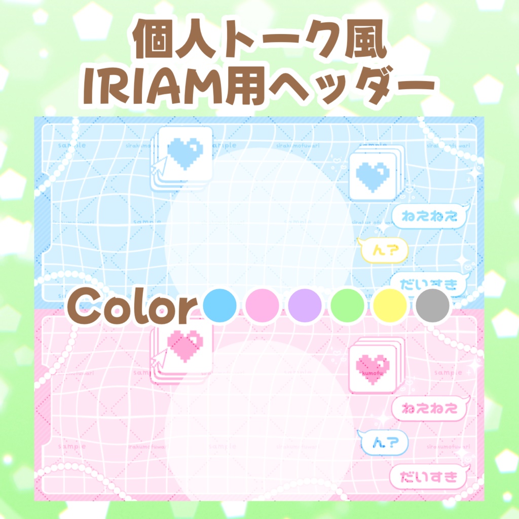 置くだけ簡単！個人トーク風IRIAMヘッダー