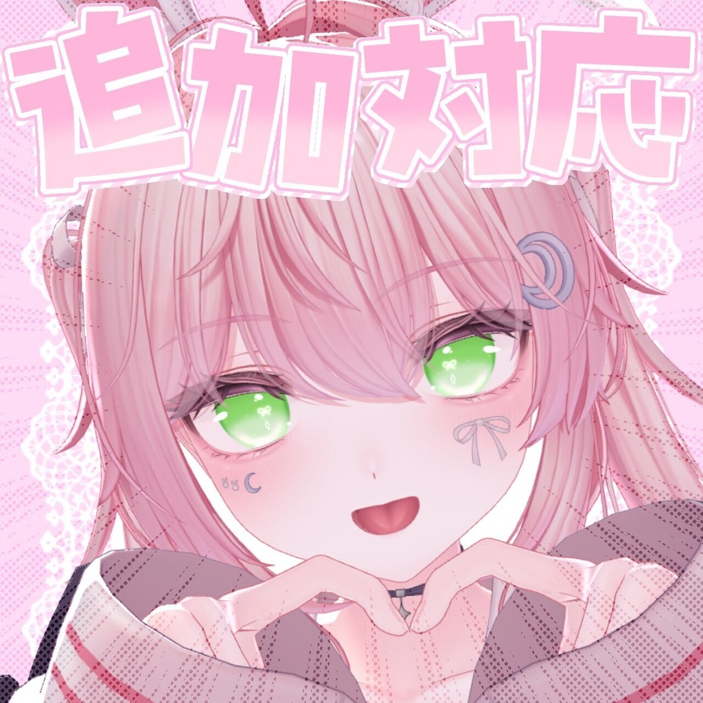 セレナ対応🐰🌙【8アバター対応】ときめきリボンアイ/RibbonEye🎀