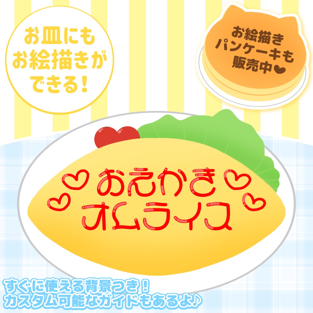 簡易背景つき🍳お絵描きオムライス素材🤍