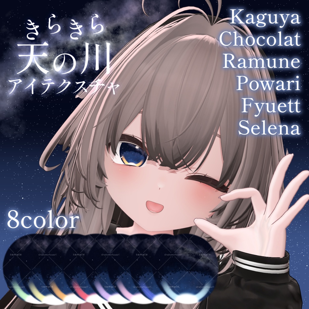 【6アバター対応】🎋きらきら天の川アイ/Milkyway eye texture🌌