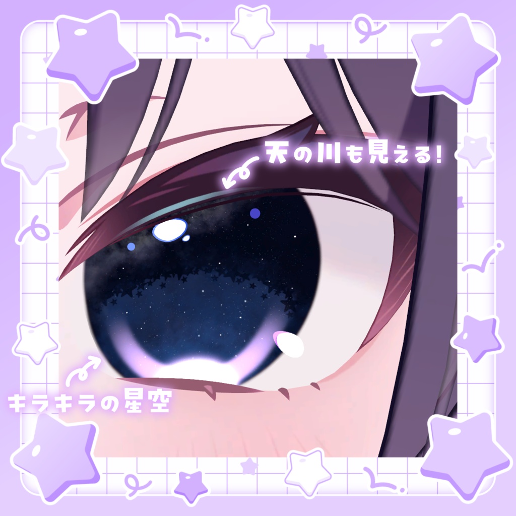 ✨無料期間まもなく終了✨4アバター対応🎋きらきら天の川アイ🌌🌟