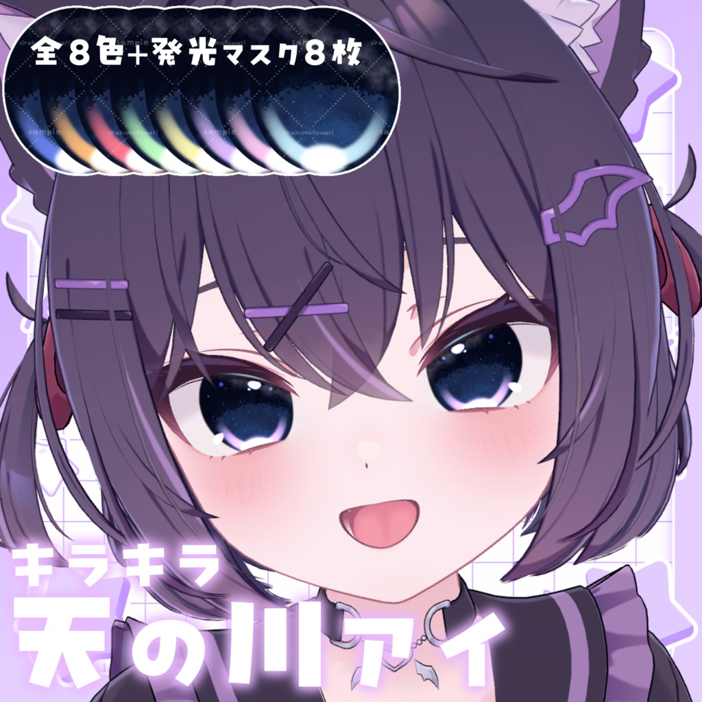 ✨本日限定200円OFF✨4アバター対応🎋きらきら天の川アイ🌌🌟