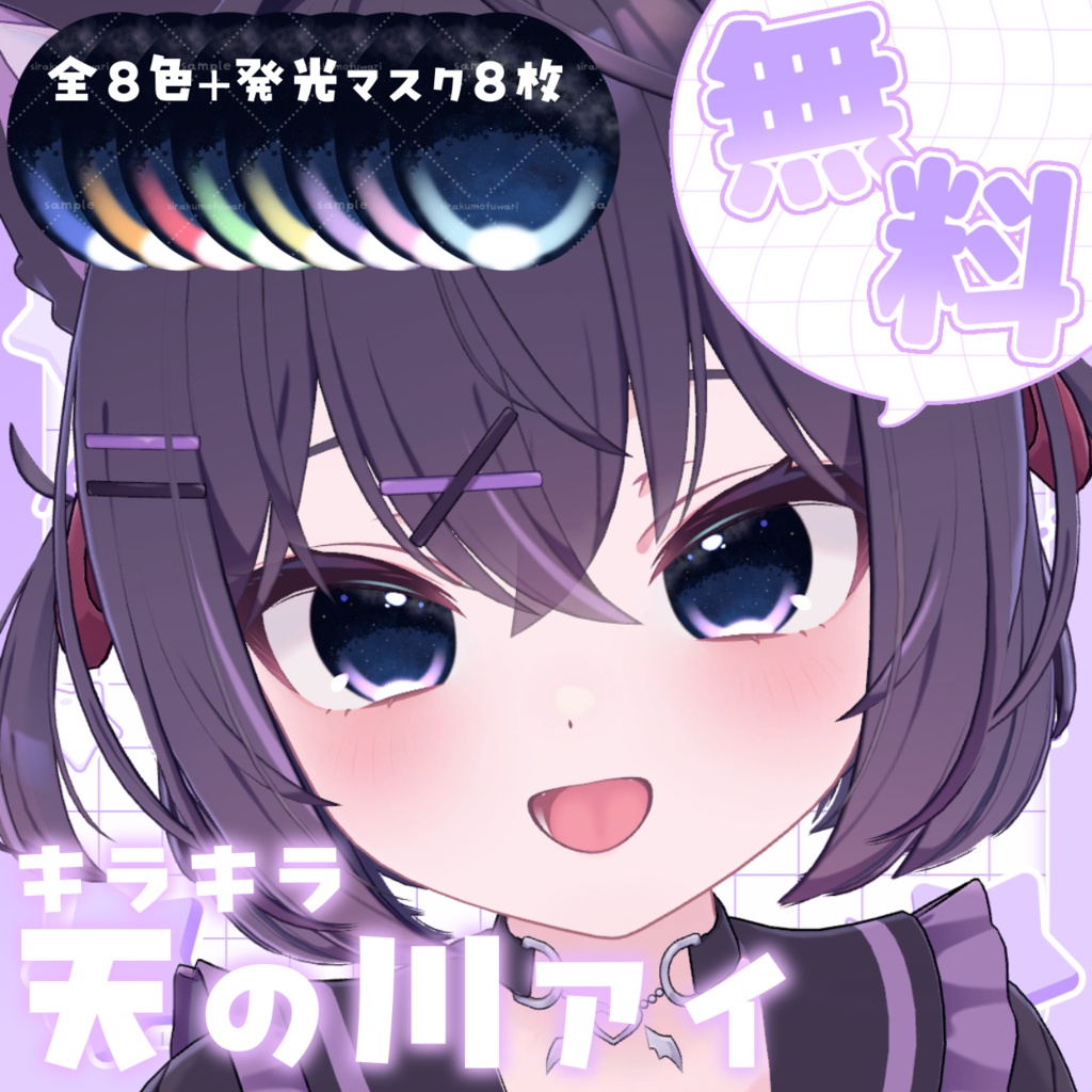 ✨無料期間まもなく終了✨4アバター対応🎋きらきら天の川アイ🌌🌟