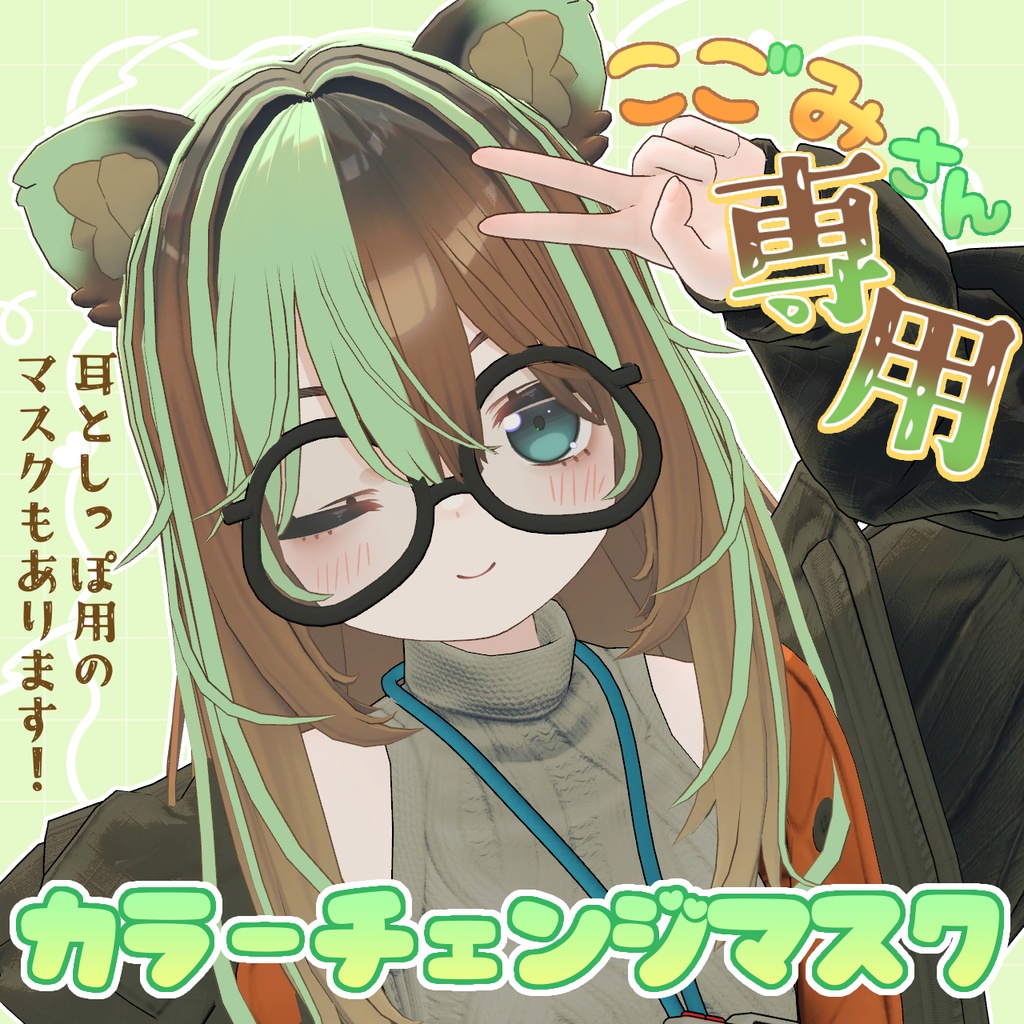 【無料】こごみ専用🍃カラーチェンジマスクセット(Hair,Ear,Tail)