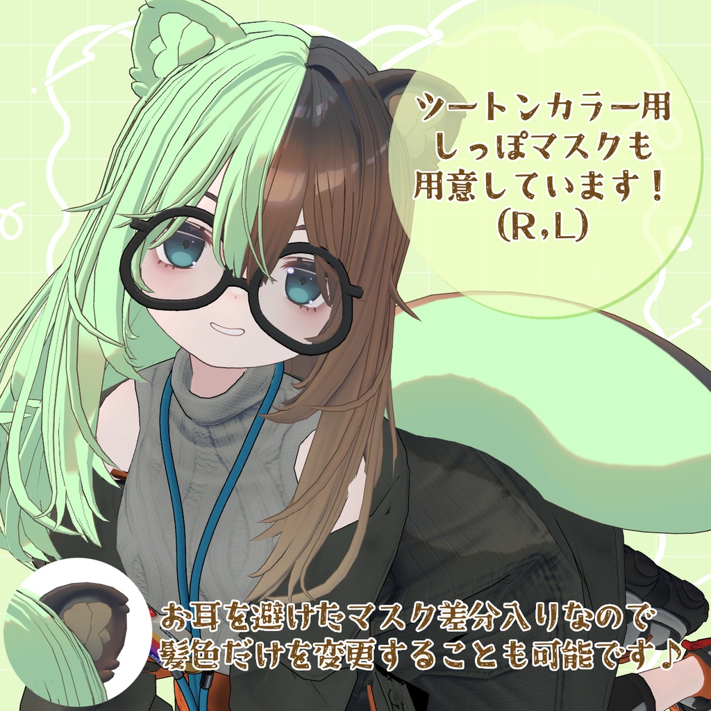 【無料】こごみ専用🍃カラーチェンジマスクセット(Hair,Ear,Tail)