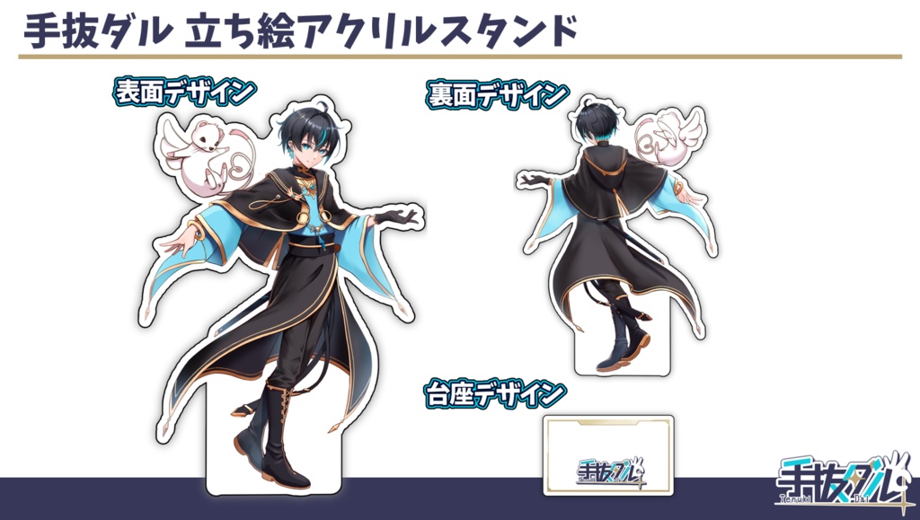 【初公式】手抜ダル 両面アクリルスタンド立ち絵