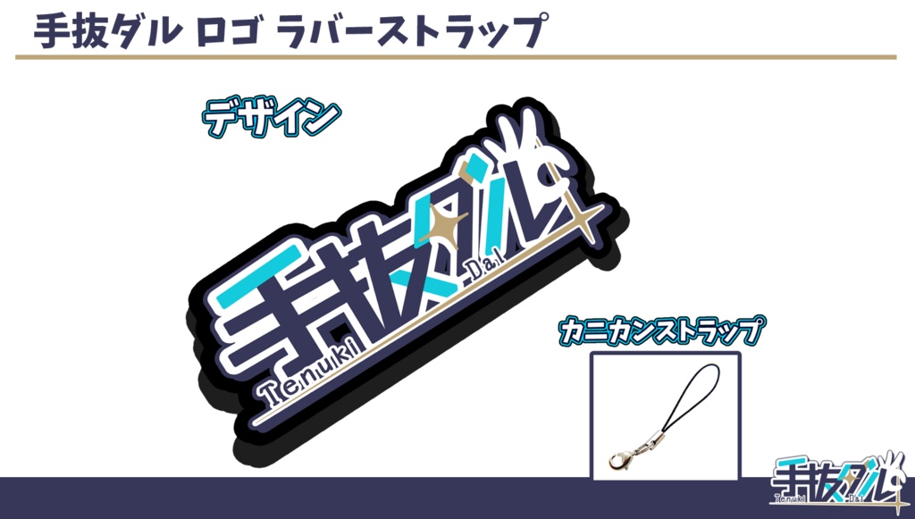 手抜ダル　ロゴラバーストラップ
