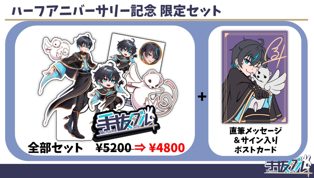 【50セット限定】手抜ダル初公式グッズ5点セット+サイン＆メッセージ入り限定ポストカード