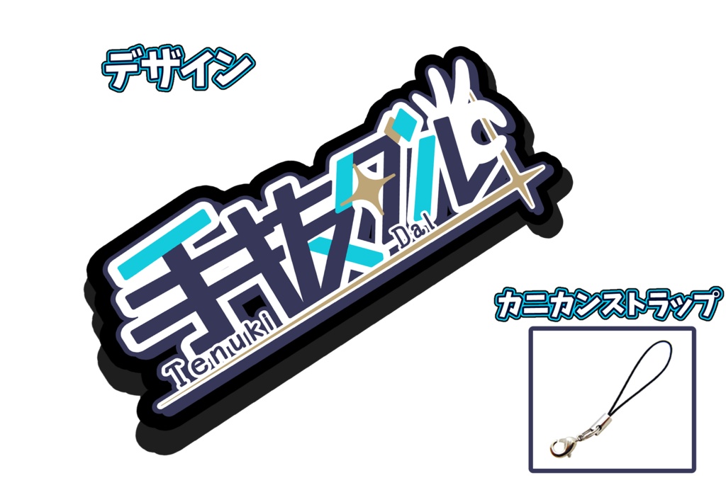 【50セット限定】手抜ダル初公式グッズ5点セット+サイン&メッセージ入り限定ポストカード