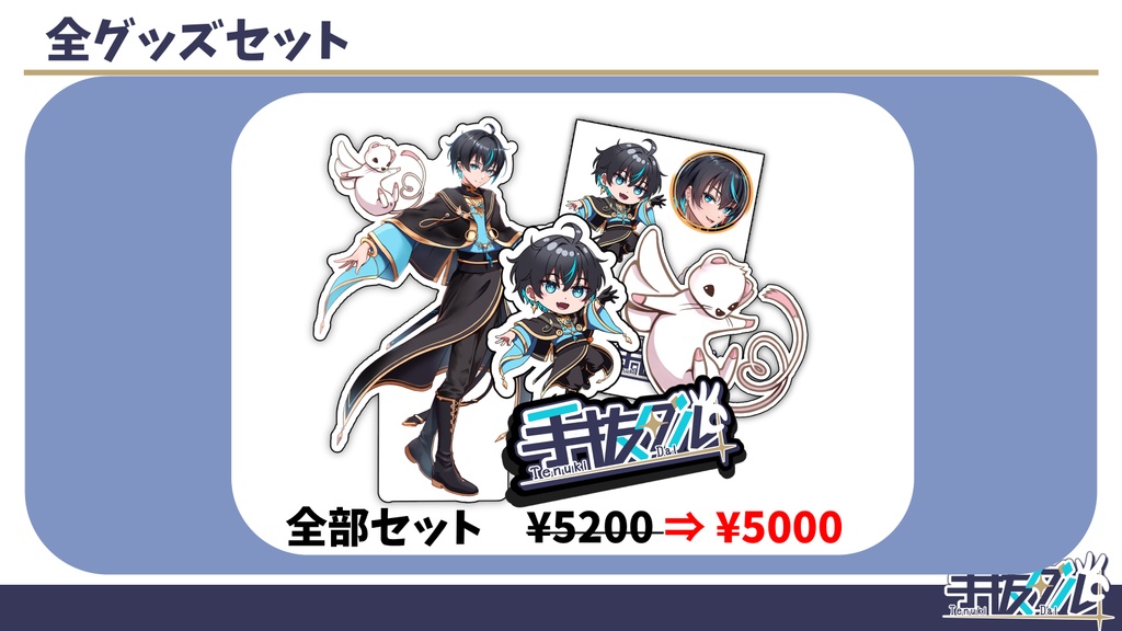 手抜ダルオリジナルグッズ　全５点セット