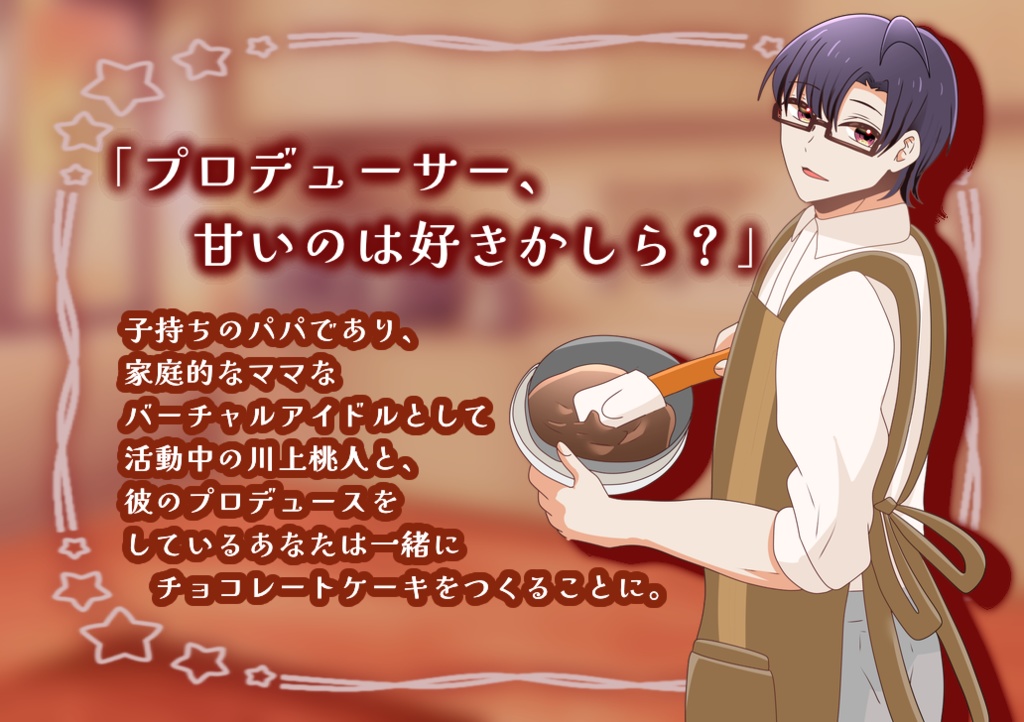 【あまあま】パパでありママなカレと過ごすバレンタインデー