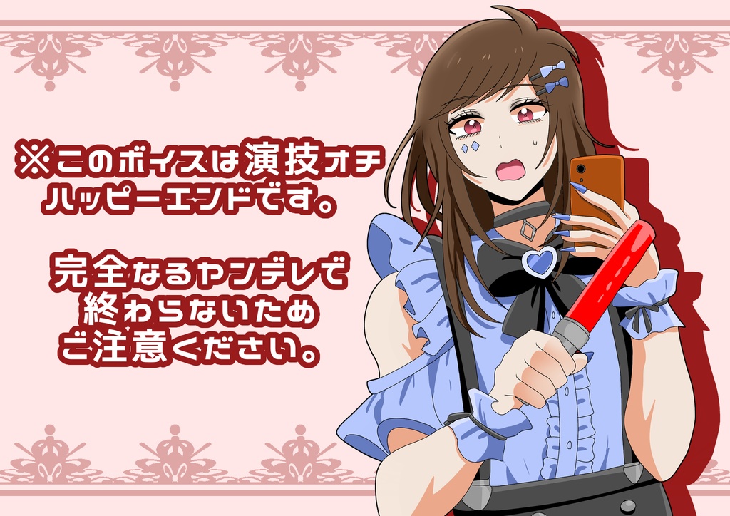 【ヤンデレ?】女装敬語男子の病みボイスはいかがですか?