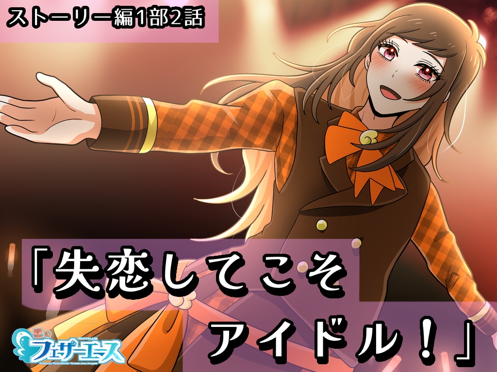 【ボイスドラマ】「失恋してこそアイドル!」