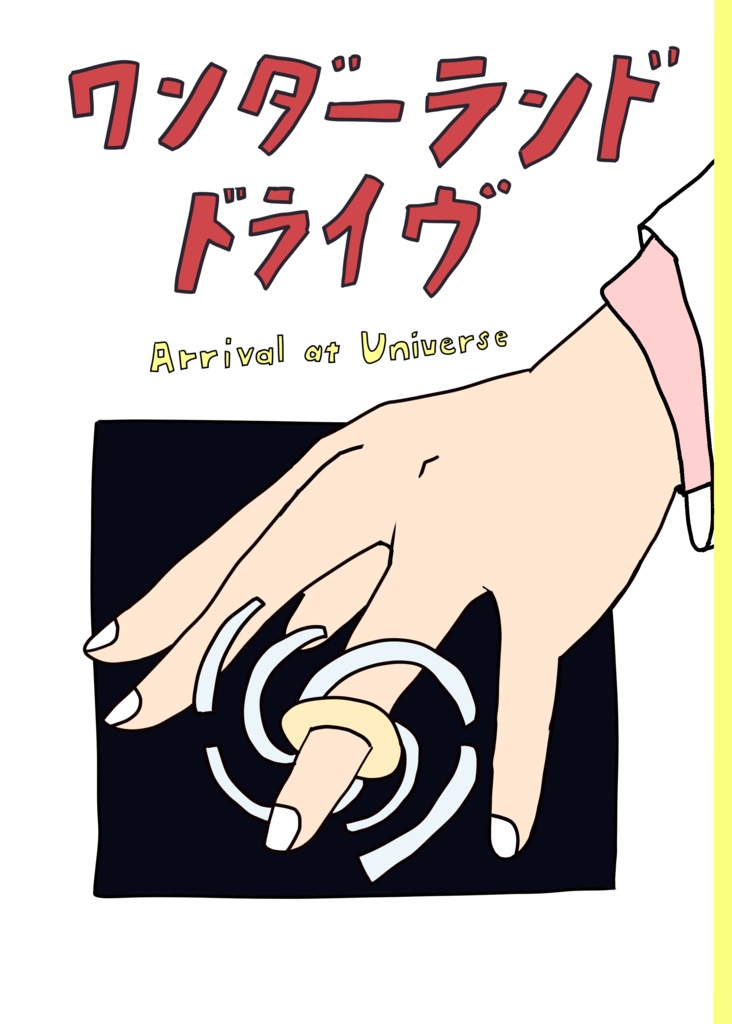 ワンダーランドドライヴ