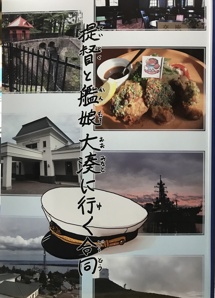 提督と艦娘大湊に行く合同