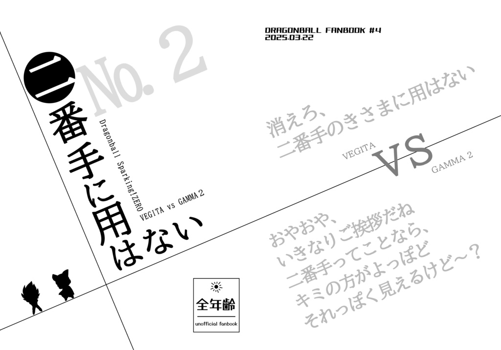 二番手に用はない
