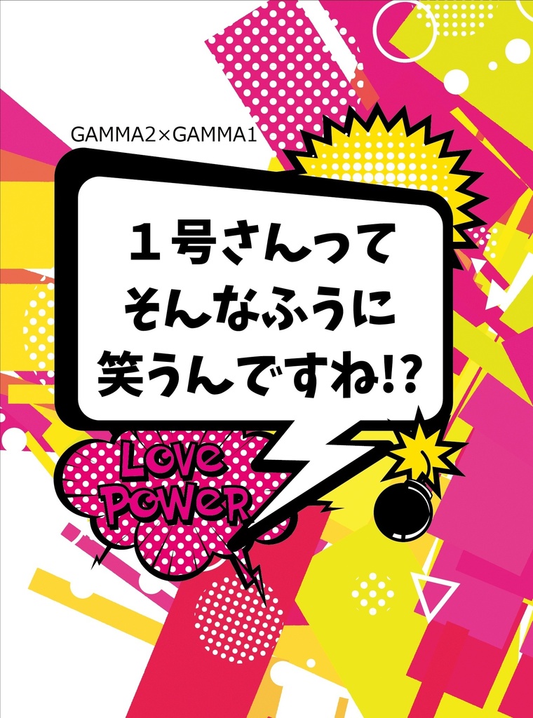 １号さんってそんなふうに笑うんですね！？