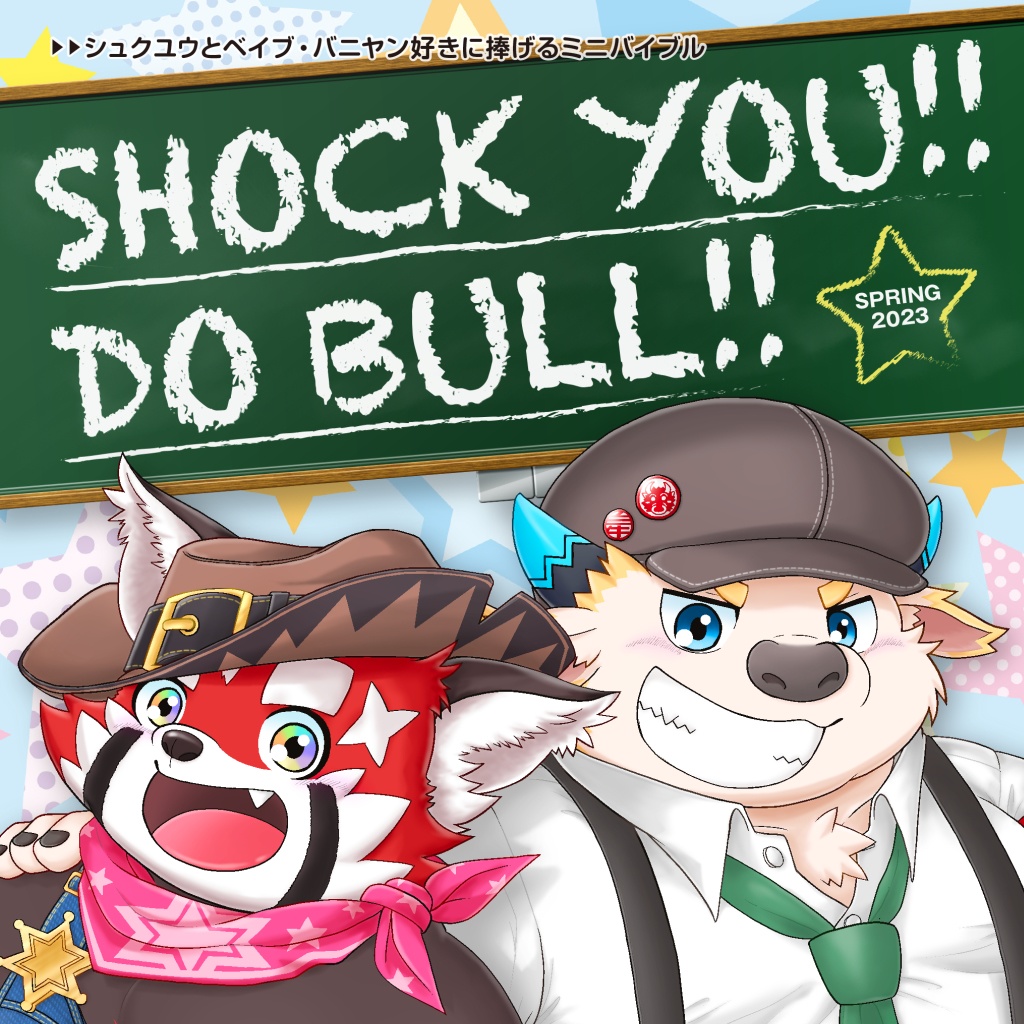 SHOCK YOU!! DO BULL!!【ＤＬ版】