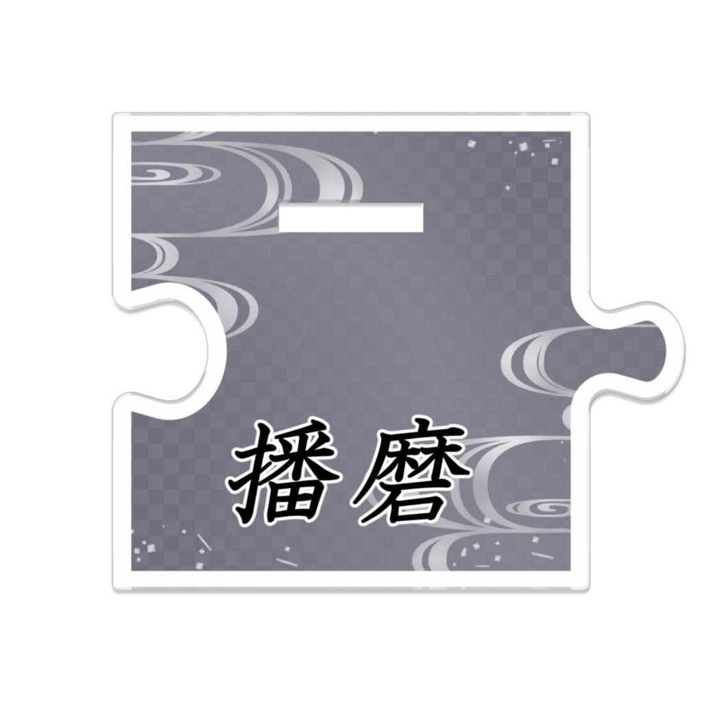 播磨くんつながるアクスタ ~春夏服~