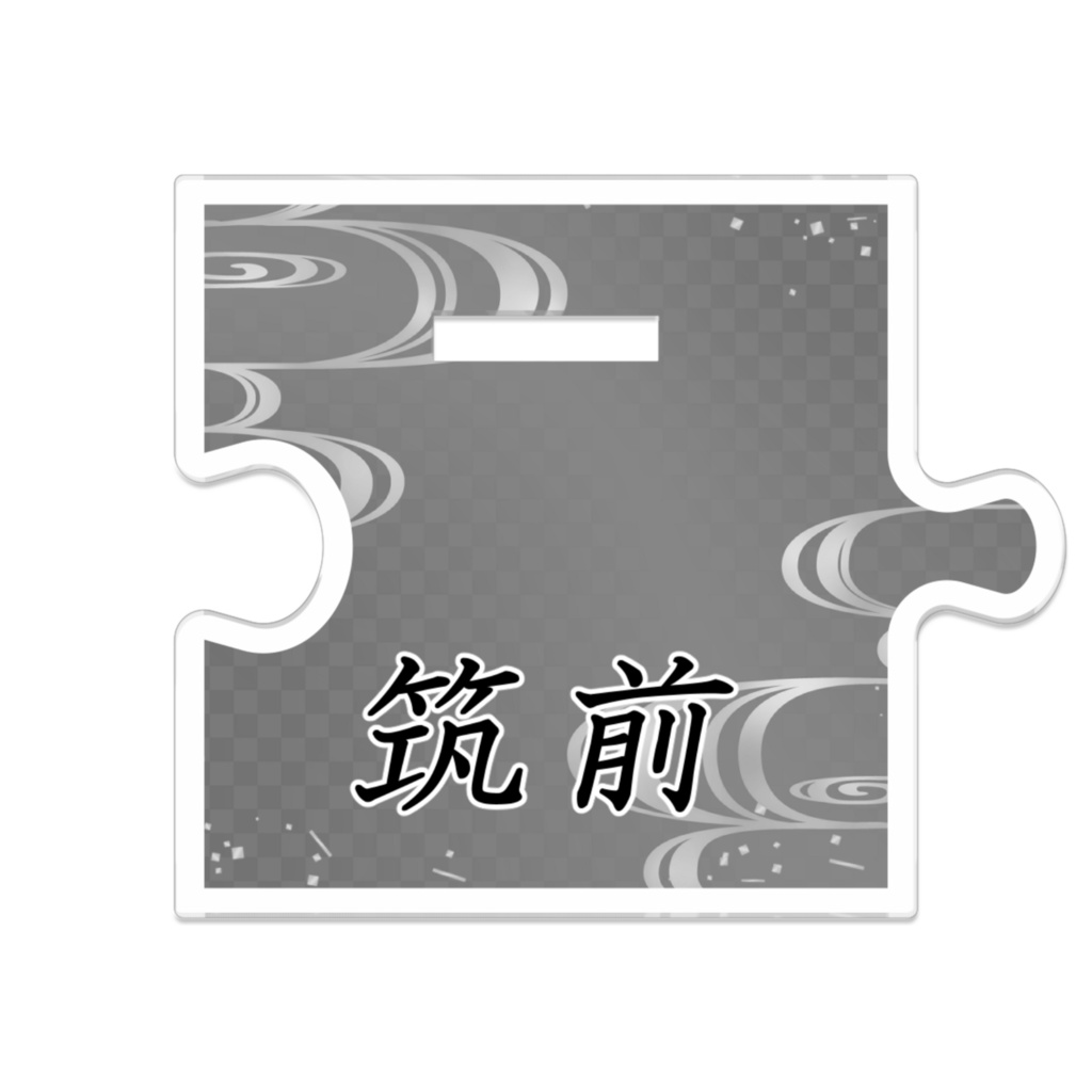 筑前くんつながるアクスタ ~通常装備~