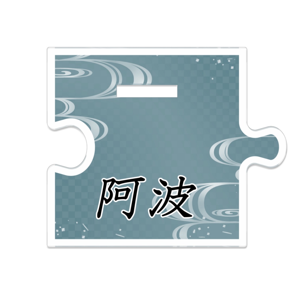 阿波くんつながるアクスタ ~通常装備~