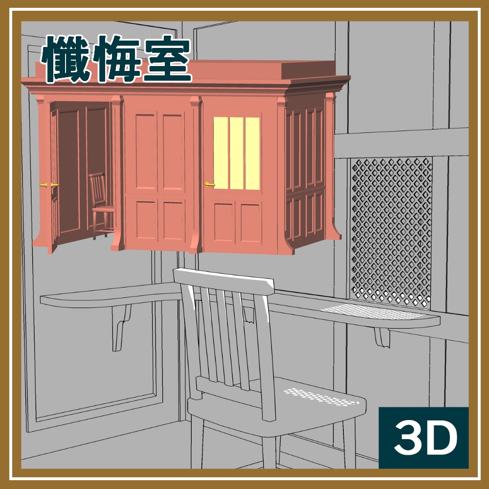 【３D】懺悔室