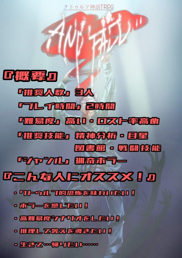 「And Fall…」クトゥルフ神話TRPG(CoCシナリオ)