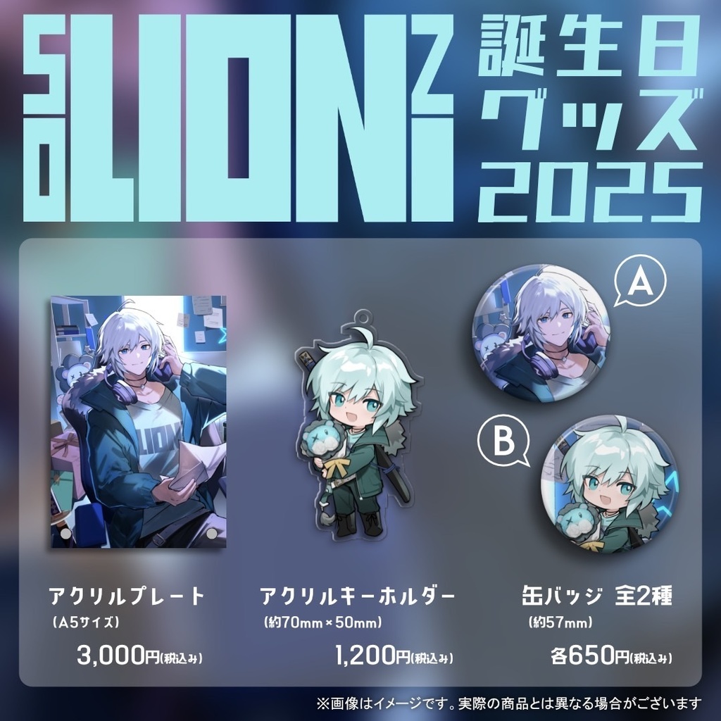 【在庫少量のみ販売】空衣御侍 2025誕生日 記念グッズ