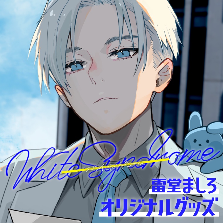 【受注終了】ホワイトシンドローム記念グッズ【雷堂ましろ】