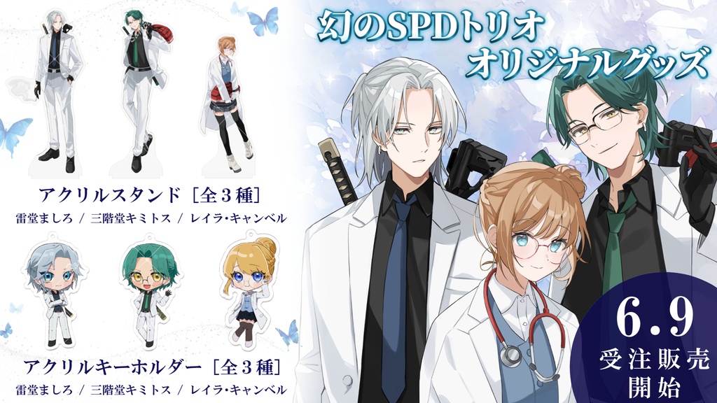 【受注販売】幻のSPDトリオのグッズ販売