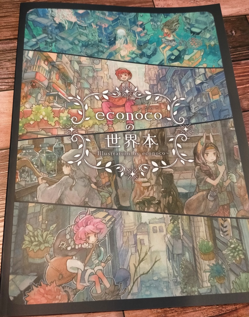 水彩作品集『econocoの世界本』