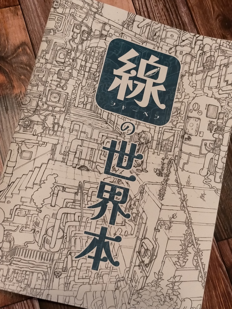 アナログ線画作品集『線の世界本』