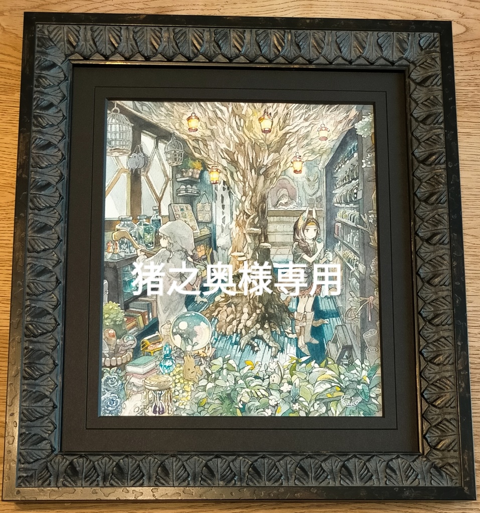 猪之奥様専用【額装作品】森の魔法雑貨店