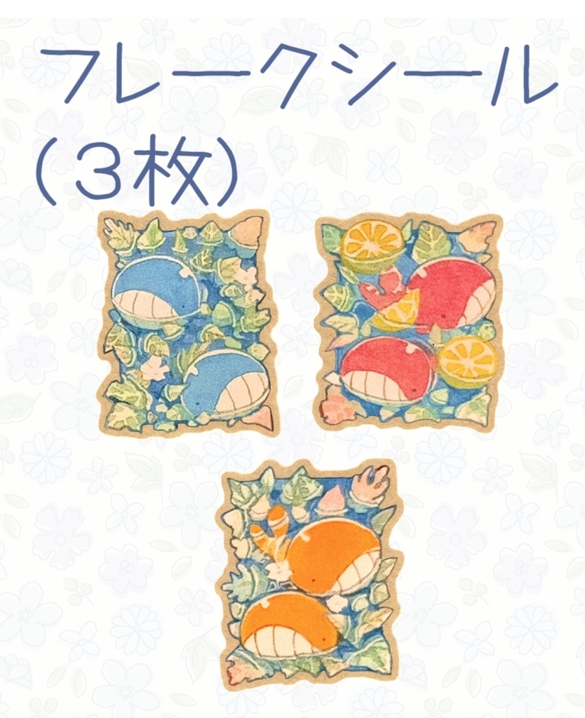 豆くじらフレークシール【3枚セット】