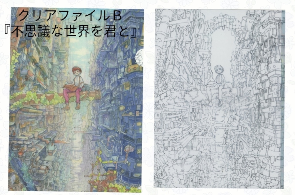 クリアファイルB『不思議な世界を君と』