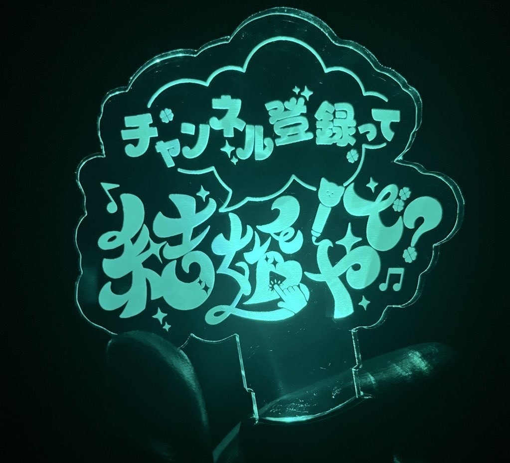 圧をかけあおう♪公式圧リルペンライト