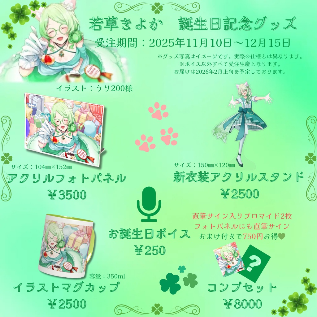 若草きよか お誕生日記念グッズ2025