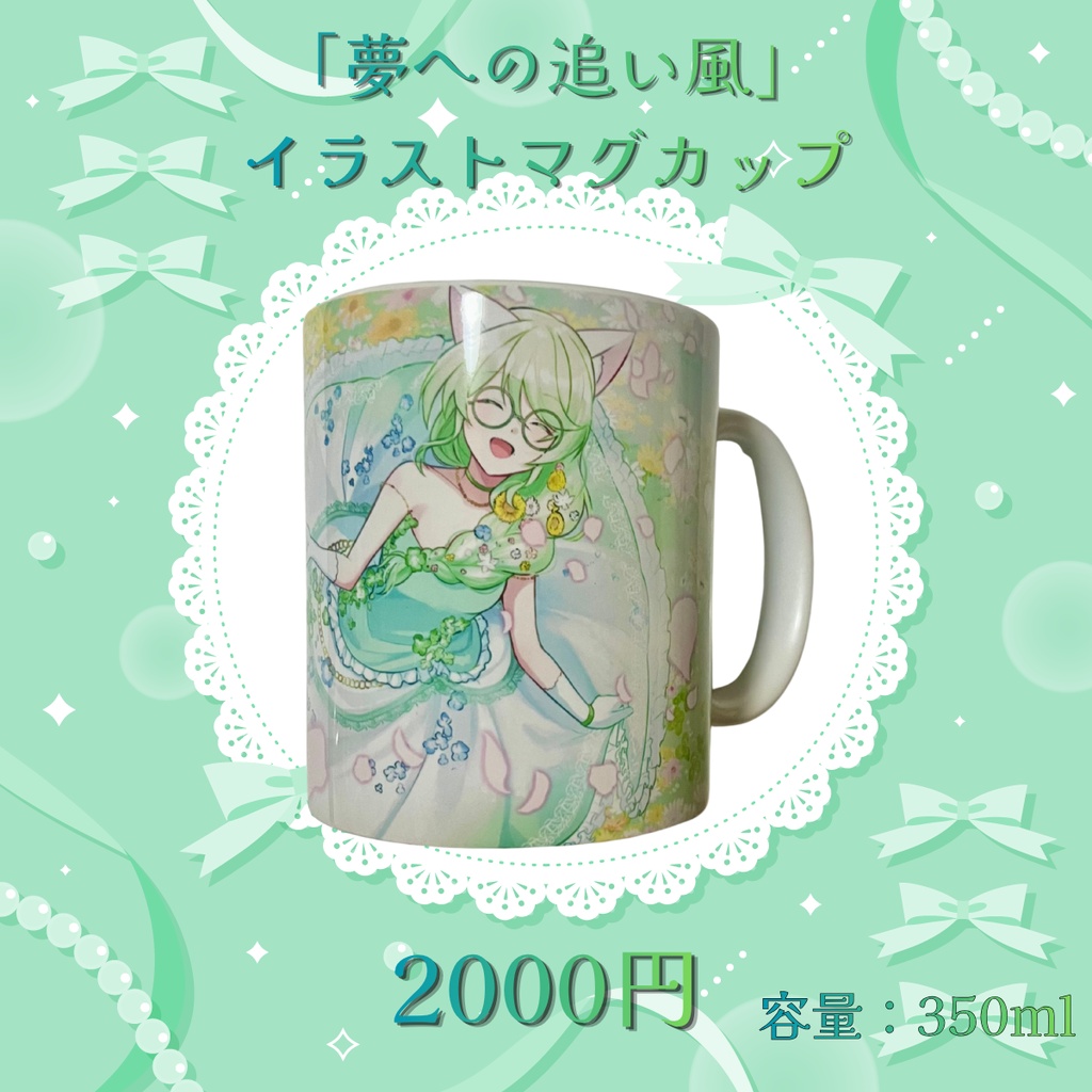 夢への追い風　イラストマグカップ