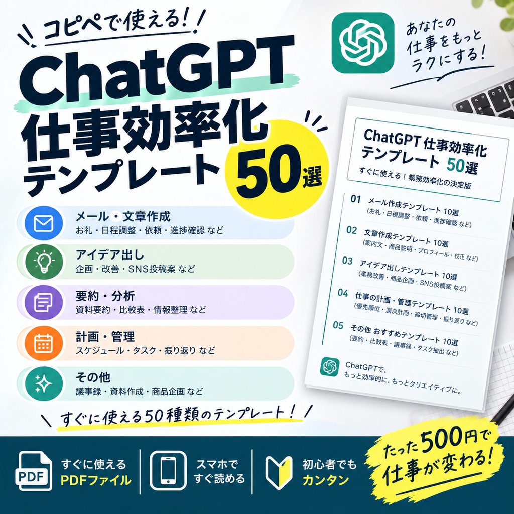 コピペで使える!ChatGPT仕事効率化テンプレート50選