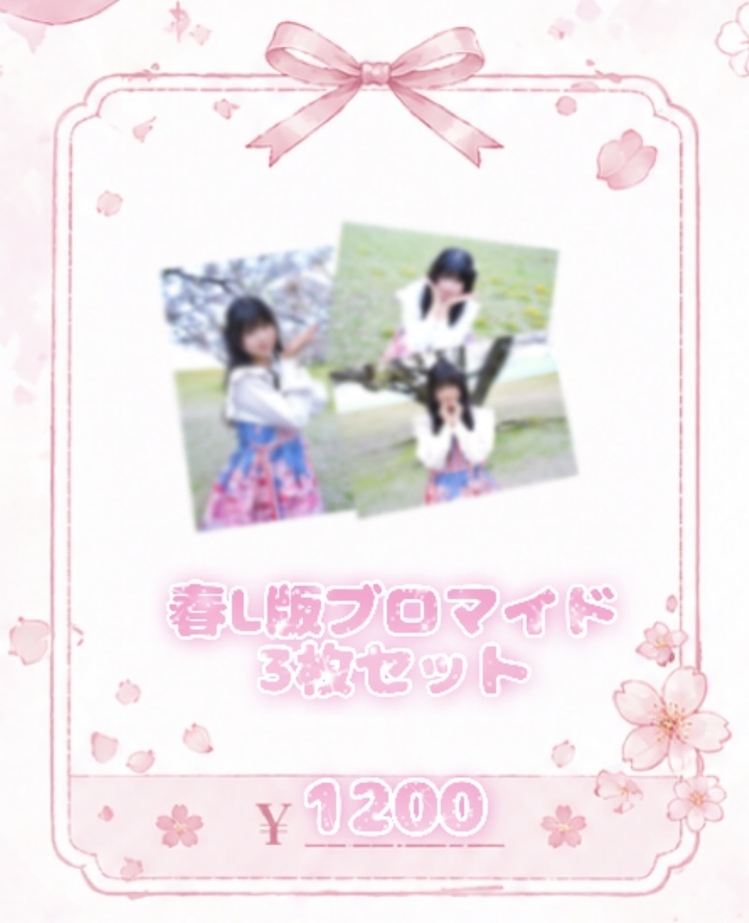 春L版ブロマイド 3枚セット