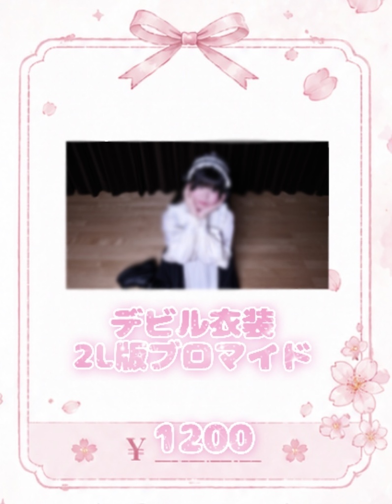 デビル2L版ブロマイド