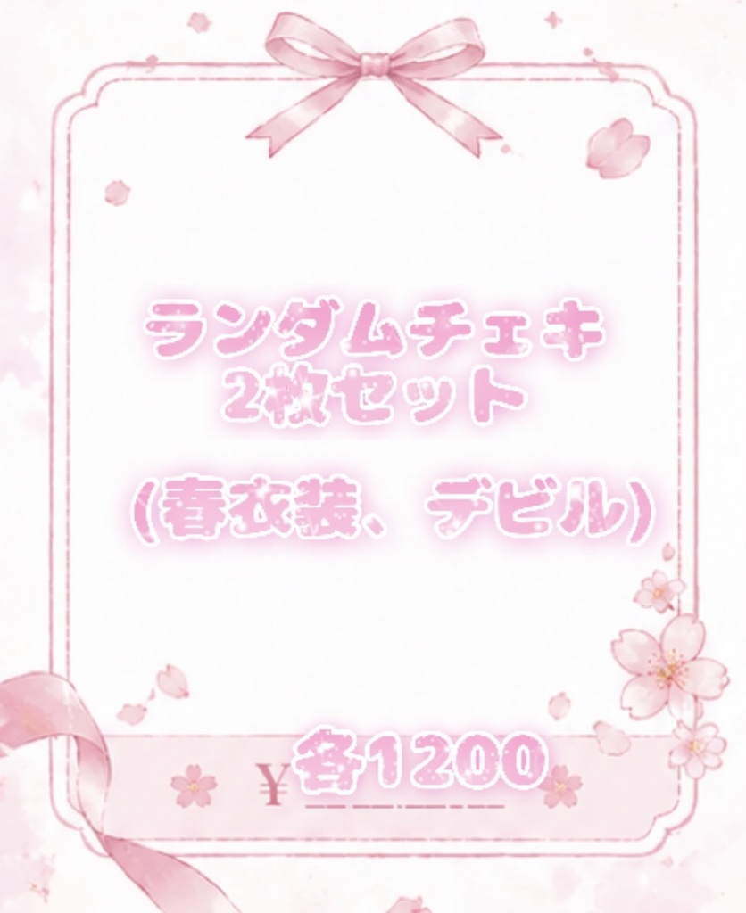 春ランダムチェキ 2枚セット