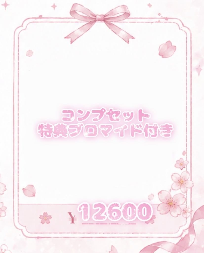 コンプセット 特典ブロマイド付き