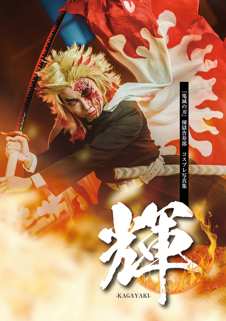 輝　-KAGAYAKI-