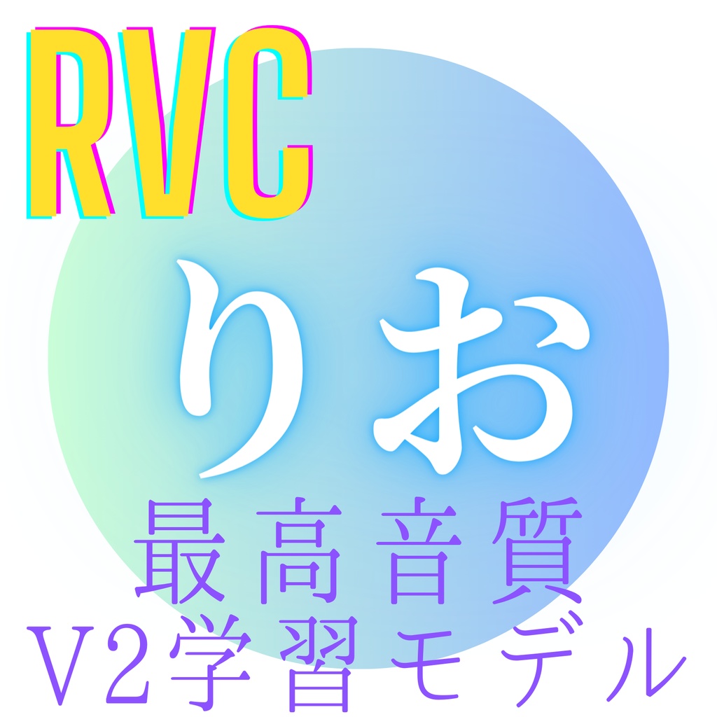 【RVC学習モデル】「りお」歌唱対応
